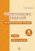 Круглова Т.А. Олимпиадные задания по литературному чтению. 4 класс купить