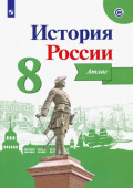 Курукин И.В. История России. 8 класс. Атлас. ФГОС купить