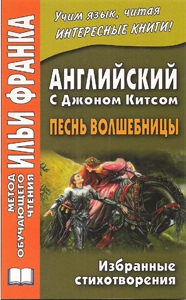 Английский с Джоном Китсом. Песнь волшебницы. Избранные стихотворени купить