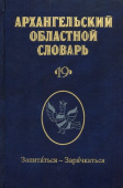 Архангельский областной словарь. Выпуск 19 купить