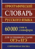 Орфографический словарь русского языка 60 000 слов и словоформ для успешной сдачи ОГЭ и ЕГЭ. Современная лексика купить