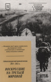 Воскресшие на Третьей мировой. Антология военной поэзии 2014 - 2022 гг. Стихи купить