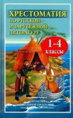 Хрестоматия по русской и зарубежной литературе. 1-4 классы (газетная) купить