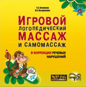 Османова Г.А. Игровой логопедический массаж и самомассаж в коррекции речевых нарушений. МР3-диск купить
