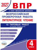 ВПР 2027 Всероссийская проверочная работа. 4 кл. Литературное чтение. 15 типовых проверочных работ купить