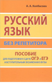Колбасова А.А. Русский язык без репетитора. Пособие для подготовки к сдаче ОГЭ и ЕГЭ и вступительным экзаменам купить