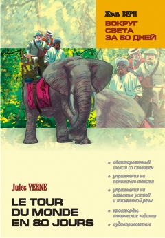Верн Ж. Вокруг света за 80 дней. Le Tour Du Monde en 80 Jours купить