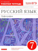 Ларионова Л.Г. Русский язык. 7 класс. Орфография. Рабочая тетрадь. Вертикаль. ФГОС Линия УМК Разумовской. Русский язык (5-9) купить