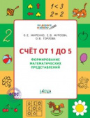 По дороге в школу. Счет от 1 до 5. Формирование матем. представлений. РТ 5+ купить