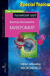 Миловидов В.А. Микромир. Microworld. Домашнее чтение купить