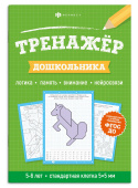 Книжка с заданиями для детей. Серия "Тренажер для дошкольника" 6+ купить