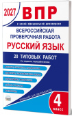 ВПР 2027. Всероссийская проверочная работа. 4 класс. Русский язык. 20 типовых работ купить