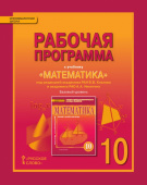 Лебедева Е.В. Рабочая программа к учебнику «Математика: алгебра и начала математического анализа, геометрия» под ред. В.В.Козлова и А.А.Никитина. 10кл купить