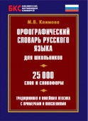 Климова М.В. Орфографический словарь русского языка для школьников. 25 000 слов и словоформ купить