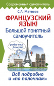 Матвеев С.А. Французский язык! Большой понятный самоучитель купить