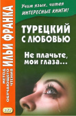 Турецкий с любовью. Не плачьте мои глаза... купить