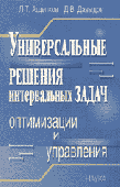 Универсальные решения интервальных задач оптимизации и управления купить