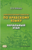 Лебедев В.В. Лабораторные работы по арабском языку. Начальный этап купить