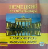 Немецкий без репетитора. Самоучитель немецкого языка CD-MP3 купить