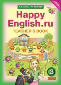 Кауфман К.И. Книга для учителя для 3 кл. "Happy English.ru" / "Счастливый английский.ру". Учебно-методическое пособие. Английский язык (ФГОС) купить