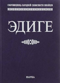 Эдиге. Ногайская эпическая поэма купить