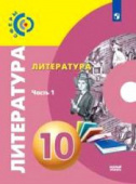 Свирина Н.М. Литература. 10 класс. Учебник. В 2-х частях. Часть 1. Базовый уровень Сферы купить
