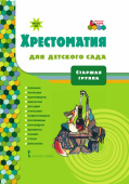 МП.Хрестоматия для детского сада.Старшая группа ДОО 5+ . купить