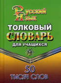Федорова Т.Л. Толковый словарь русского языка для учащихся. 50 000 слов (Стандарт) купить