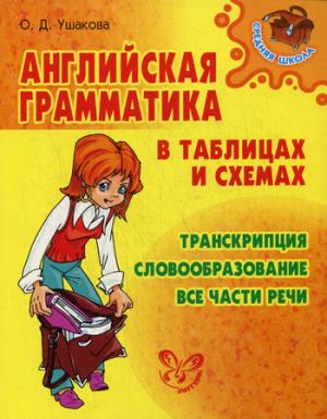 Ушакова О.Д. Английская грамматика в таблицах и схемах купить