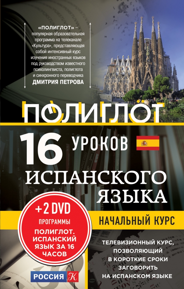 Полиглот. 16 уроков Испанского языка. Начальный курс + 2 DVD купить