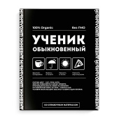 Дневник школьный ФРАЗЫ С ХАРАКТЕРОМ ("Ученик обыкновенный", А5+, 48 листов, твёрдый переплёт) купить