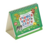 Учимся читать слоги. Готовимся к школе купить