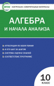 КИМ Математика. Алгебра и начала анализа 10 кл. купить