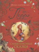 Перро Ш. Самые красивые сказки (Великие сказочники мира) купить