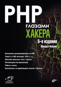 PHP глазами хакера. 5-е изд. купить