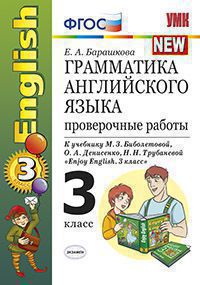 Барашкова Е.А. Грамматика английского языка. Проверочные работы. 3 класс. К учебнику М.З. Биболетовой купить