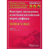 Rapid Literacy in Chinese Russian Ed. Быстрое овладение ключами китайской иероглифики купить