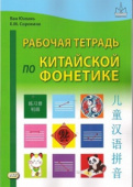 Сорокина Е.М., Ван Юэхань. Рабочая тетрадь по китайской фонетике,  2-е изд., испр. купить