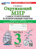 Цитович Г.И. Окружающий мир. Самостоятельные и контрольные работы. 3 класс. Ч.2 Плешаков. ФГОС Новый (к новому учебнику) купить