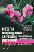 Итоги интродукции и селекции декоративных травянистых растений в республике Башкортостан: В 2 ч. Ч. 1: Класс двудольные купить
