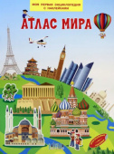 МПЭН Атлас мира. Моя первая энциклопедия с наклейками купить