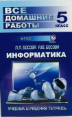 Все домашние работы 5 класс по информатике к учебнику и рабочей тетради УМК Босовой Л.Л. купить