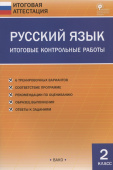 ИА Русский язык. Итоговые контрольные работы 2 кл. купить