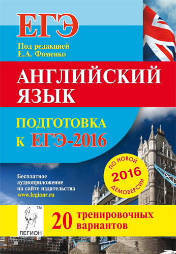 Фоменко Е.А. Английский язык. Подготовка к ЕГЭ-2016. 20 тренировочных вариантов по демоверсии на 201 купить
