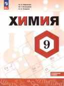 Габриелян О.С. Химия. 9 класс. Углублённый уровень. Учебник. ФГОС (к ФП 22/27) купить