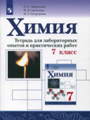 Габриелян О.С. Химия. 7 класс. Тетрадь для лабораторных опытов и практических работ. ФГОС купить