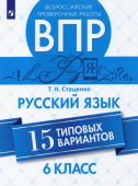Стаценко Т.Н. ВПР. Русский язык. 6 класс. 15 вариантов купить