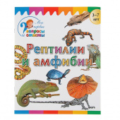 Мои первые вопросы и ответы. Рептилии и амфибии купить