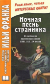 Ночная песнь странника (Из немецкой лирической поэзии XVIII, XIX, XX веков). Часть 2 купить