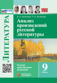 Анализ Произведений Русской Литературы. 9 класс. ФГОС Новый купить
